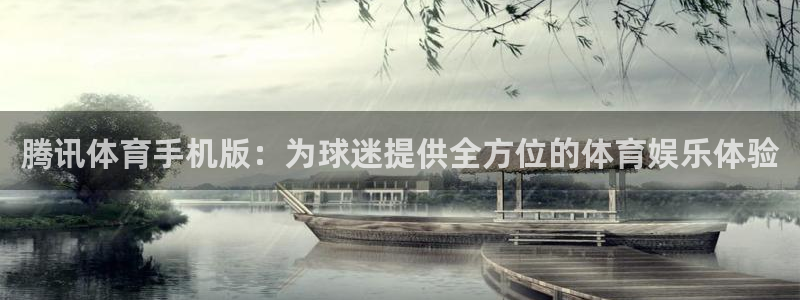 新球：腾讯体育手机版：为球迷提供全方位的体育娱乐体验
