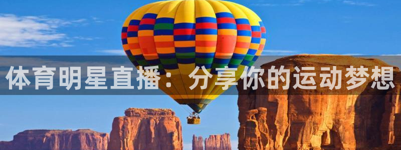 新球足球：体育明星直播：分享你的运动梦想