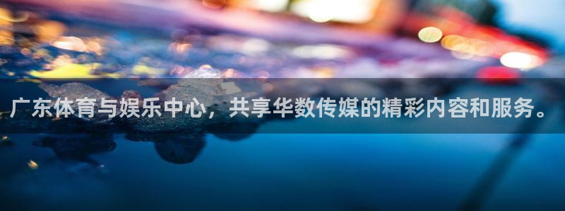 新球体育篮球比分：广东体育与娱乐中心，共享华数传媒的精彩内容和服务。