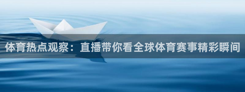 新球网直播：体育热点观察：直播带你看全球体育赛事精彩瞬间
